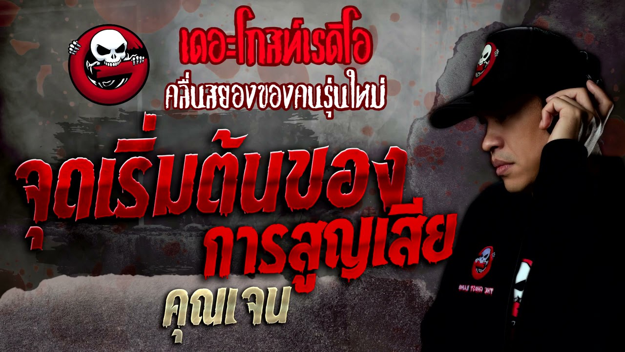 จุดเริ่มต้นของการสูญเสีย • คุณเจน | 4 ธ.ค. 64 | THE GHOST RADIO
