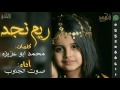 شيلة روعه ريم نجد كلمات محمد ابو عزيزه اداء صوت الجنوب Mp3 