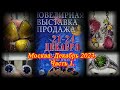 Москва. Декабрь 2023. ТВК ТИШИНКА. Выставка-ярмарка &quot;Ювелирный вернисаж &quot;  ЧАСТЬ 1.