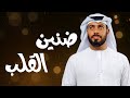 ضنين القلب جمعه العبدولي حصري ا 2023 ضنين القلب جمعه العبدولي حصري ا 2023
