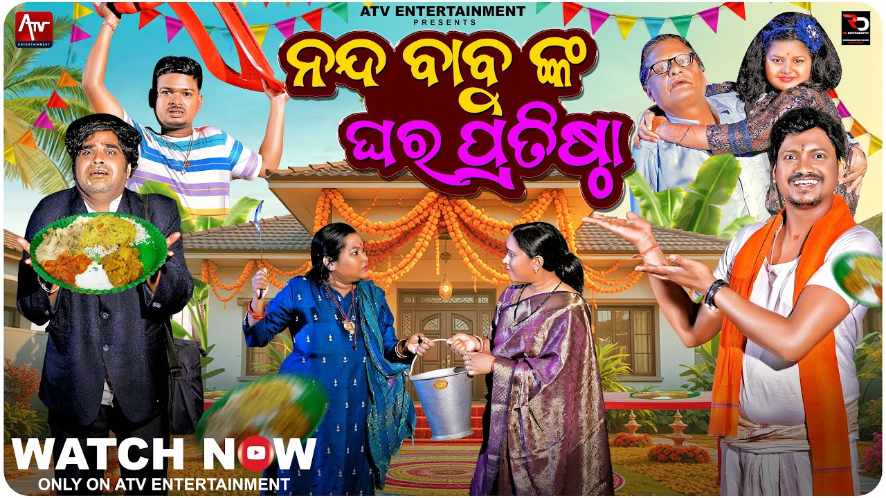 NANDA BABU NKA GHARA PRATISTHA || TUKUNA STYLISH COMEDY || ATV ENTERTAINMENT || NEW ODIA COMEDY