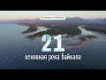 60 секунд о Байкале. 21 основная река Байкала