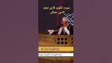 مقطع از تلاوت سوره تکویر قاری نجم الدین جمالی در شبکه تمدن