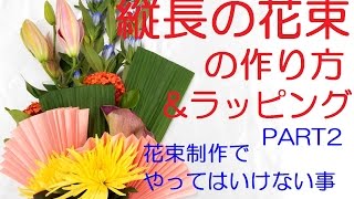 花束の作り方＆ラッピングの方法＃2~花束制作でやってはいけない事を教えます～Flower TV