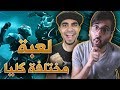 فورت نايت لكن بطريقة مختلفة كلياَ!!