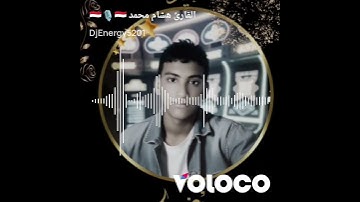 القارئ هشام محمد اليمني صوت جميل كأنه نازل من السماء صوت شجي أول مره تسمع صوت مثل هذا 🇾🇪🇾🇪