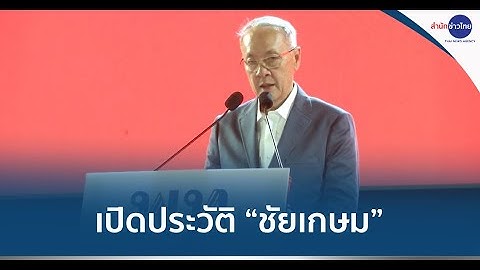 เปิดประวัติ “ชัยเกษม นิติสิริ” ตัวเต็งนายกฯ คนใหม่