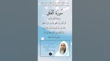 سورة الفلق كاملة برواية حفص عن عاصم بصوت القارئ الشيخ محمد أيوب رحمه الله