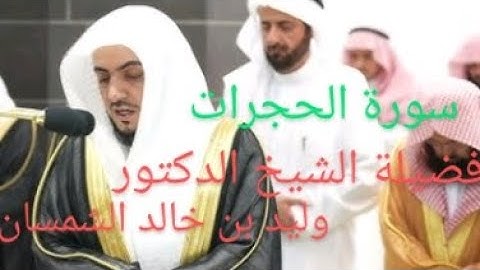 فضيلة الشيخ د وليد الشمسان (سورة الحجرات)
