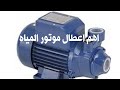 اعطال موتور المياه مضخة المياه