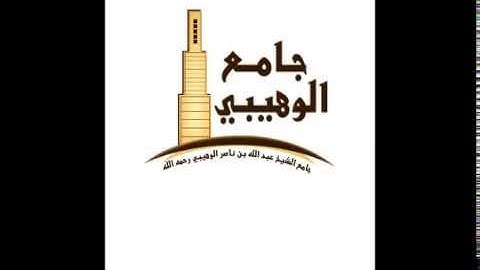 القارئ/ عبدالله الموسى (آخر سورة الأحزاب)1435هــ
