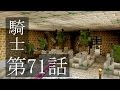 【マインクラフトゆっくり実況】城らぼ 第71話「ゴブリン騎士の拠点攻略2」