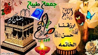 🌙دعاء الجمعة الثالثة من رمضان🌙صباح الجمعة⚘جمعة طيبة🦋حالات واتس اب جمعة مباركة💜حالات واتس يوم الجمعه💞