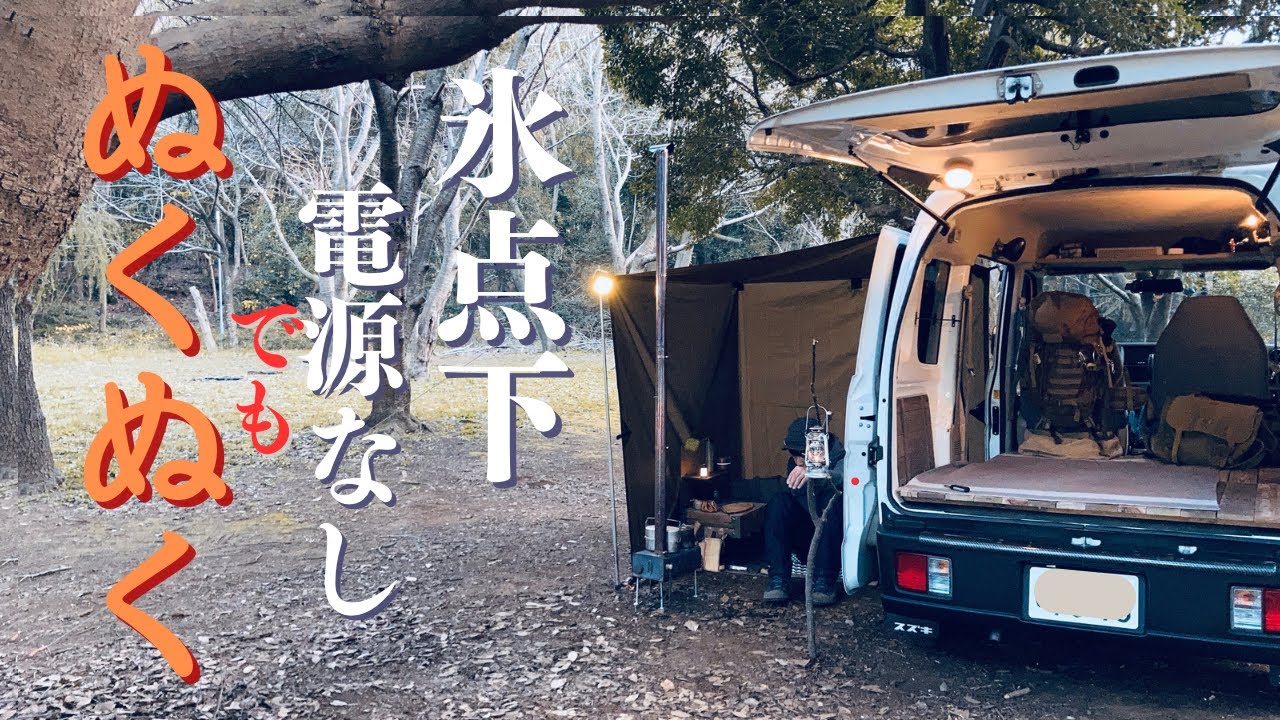【エブリイ 車中泊 】初めての車中泊。ポタ電なし、電源サイトなしで氷点下の冬の日を暖かく過ごせる工夫