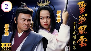 TVB奇幻古裝劇線上看 | 日月神劍續集之聖戰風雲 02/20 | 吳詠虹(姜玲)施計騙劉家輝 (燕翩躚) | 郭晉安 | 張衛健 | 楊羚 | 劉家輝 | 粵語中字 | 1992