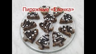Пирожное "Елочка". Рецепты для праздничного стола. Пирожное "Елочка". Рецепты для праздничного стола.