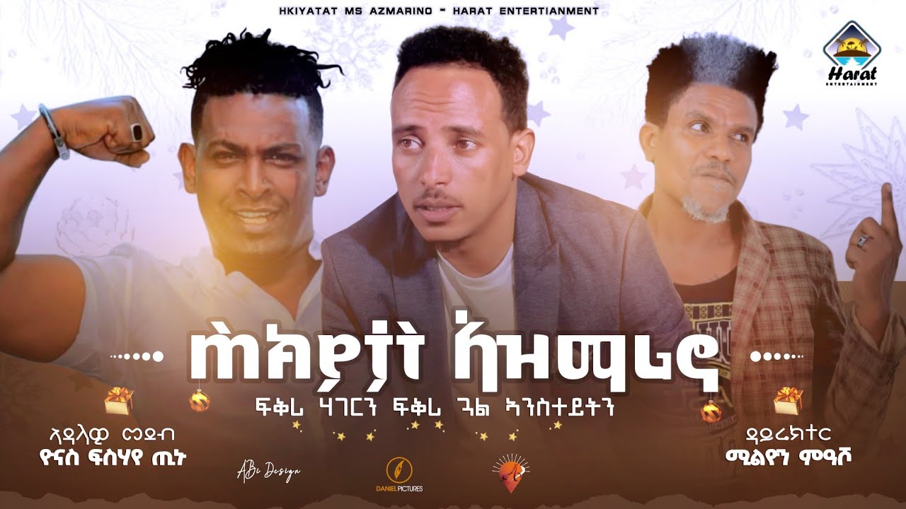 New Eritrean ሕክያታት  ኣዝማሪኖ  ፍቕሪ ሃገርን ፍቅሪ ጋል ኣንስተይቲን  ተፉ  ምስ  ኦባሕ #eritreanfilm2022