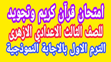 امتحان قران كريم وتجويد للصف الثالث الاعدادى القصل الدراسى الاول مع الاجابة #امتحانات_الازهر