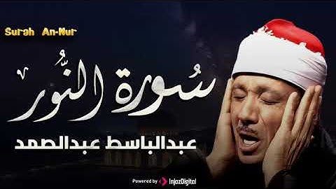 سورة النور تلاوة هادئة كسكون الليل للقارئ الشيخ عبد الباسط عبد الصمد