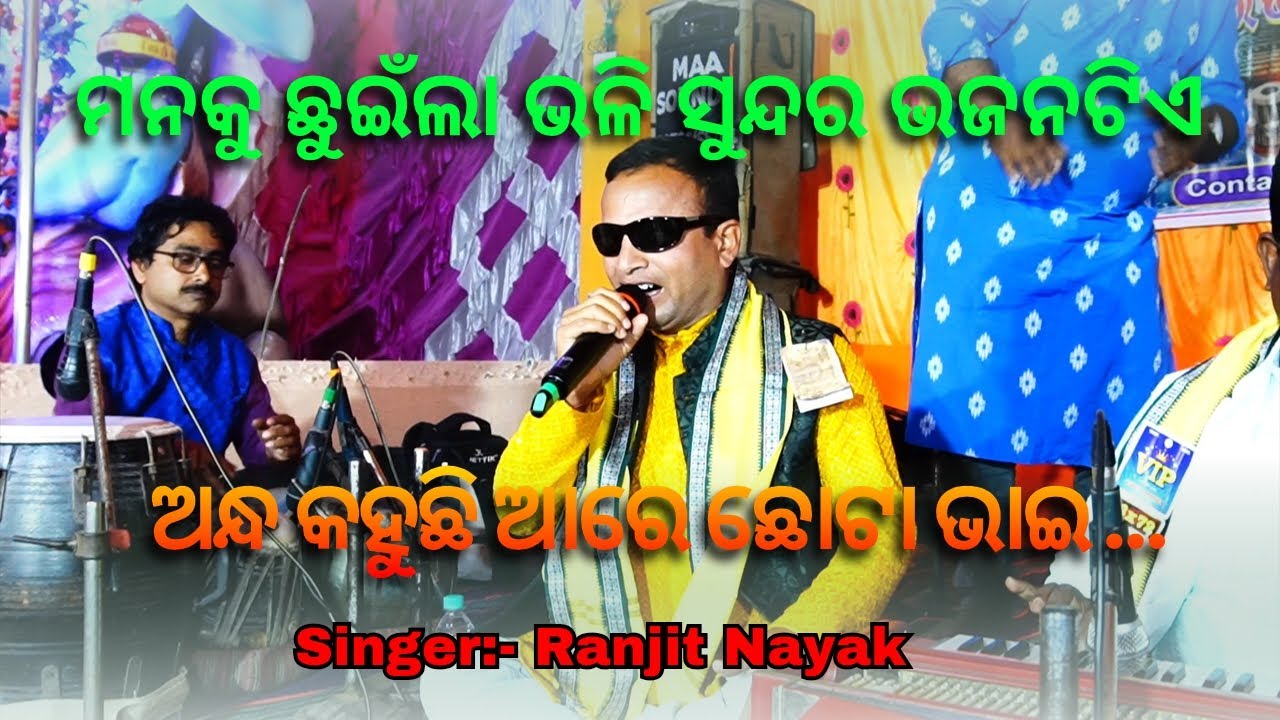 Andha Kahuchhi Aare Chhota Bhai – ଅନ୍ଧ କହୁଛି ଆରେ ଛୋଟ ଭାଇ | Jagannath Bhajan | Ranjit Nayak