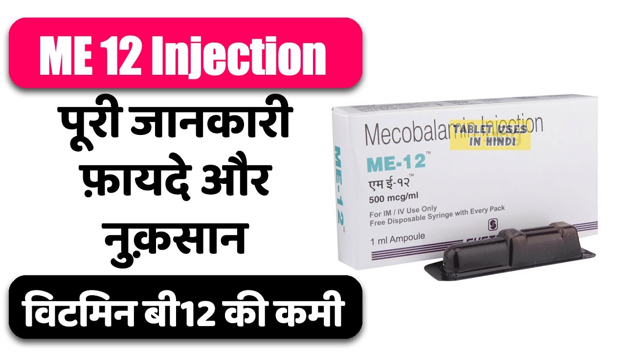 vitamin b12 injection benefits in hindi ME 12 Injection Uses in Hindi | विटमिन बी12 की कमी | Side Effects