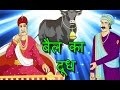 Bull's milk story of Akbar Birbal | अकबर बीरबल की कहानी |बैल का दूध|  बच्चों के लिए हिंदि मे