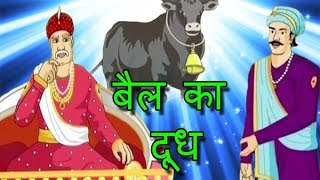 Bull's milk story of Akbar Birbal | अकबर बीरबल की कहानी |बैल का दूध|  बच्चों के लिए हिंदि मे