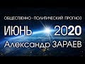 Общественно-политический ПРОГНОЗ НА ИЮНЬ 2020 - Александр ЗАРАЕВ