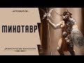 Минотавр - кто он и как родился? Астерий. Древнегреческая мифология