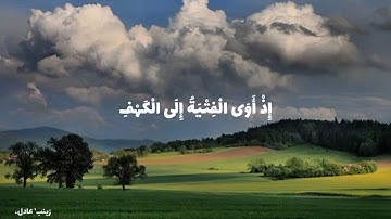 أَفسحوا لـ سورة الكهف وقتاً في يومكم .. فـ هي نورٌ مابين الجمعتين .♡