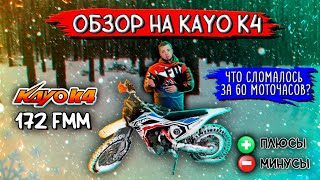 Обзор-отзыв на Kayo k4🔹Что сломалось за 60 моточасов? Китай полный хлам?