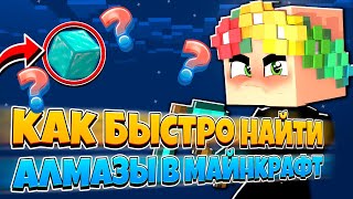 КАК БЫСТРО НАЙТИ АЛМАЗЫ В МАЙНКРАФТ ! **ЗАШЁЛ СЛИШКОМ ДАЛЕКО** Minecraft Путешествие Добыча Алмазов