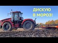 Трактор КИРОВЕЦ дискую в МОРОЗ!