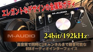 M-AUDIO 24bit/192kHzステレオの高音質録音可能なUSBオーディオ/MIDI