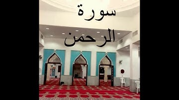 سورة الرحمن القارئ اليمني محمد صالح 2017HD