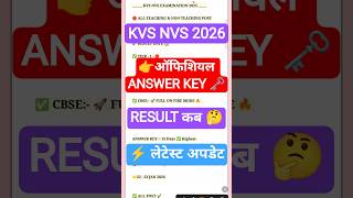 KVS NVS RESULT 2026 🔴 KVS ANSWER KEY 2026 | KVS CUT OFF 2025 | kvs tier 2 exam date