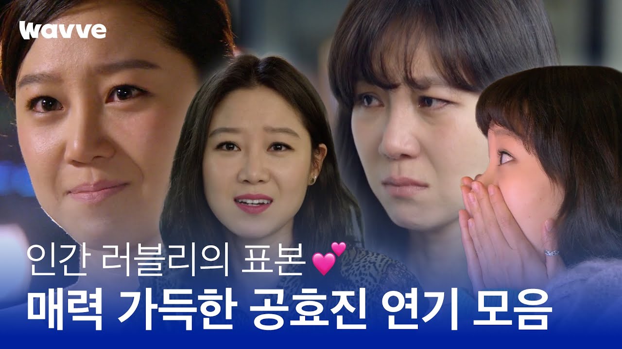 러블리=공효진😍 본업 제대로 하는 공블리의 연기 모음집 | 웨이브