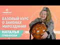 0. Знания о Законах Мироздания. Грибанова Наталья Ивановна. Базовый курс. Ознакомительная лекция.