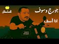 جورج وسوف انا اسف صور كرتون مريحة للعين 