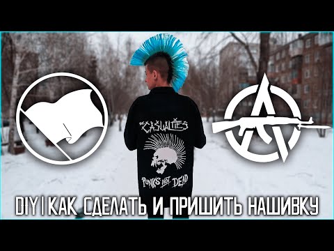 DIY | НАШИВКА, КАК СДЕЛАТЬ И ПРИШИТЬ