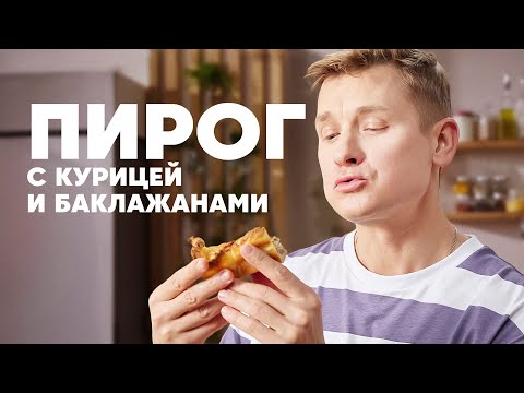 ПИРОГ С КУРИЦЕЙ И БАКЛАЖАНАМИ - рецепт от шефа Бельковича | ПроСто кухня | YouTube-версия