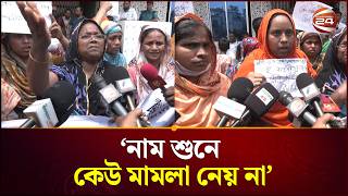 ‘নাম শুনে কেউ মামলা নেয় না’ | Police | Barishal | Channel 24 screenshot 3