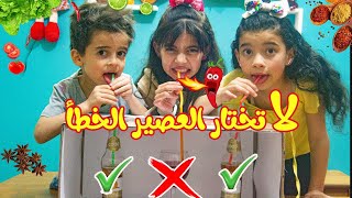 تحدي لا تختار العصير الغامض الغلط !!