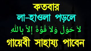 পড়ুন লা-হাওলা ওয়ালা কুওয়াতা ইল্লা বিল্লাহ لاَ حَوْلَ وَلاَ قُوَّةَ إِلاَّ بِاللهِ দেখুন কি হয়।