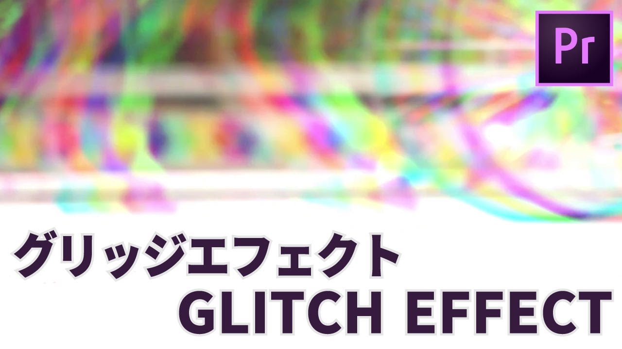 Premierepro プレミアプロ グリッチエフェクト Glitch Effectの作り方 Eguweb Jp オンライン
