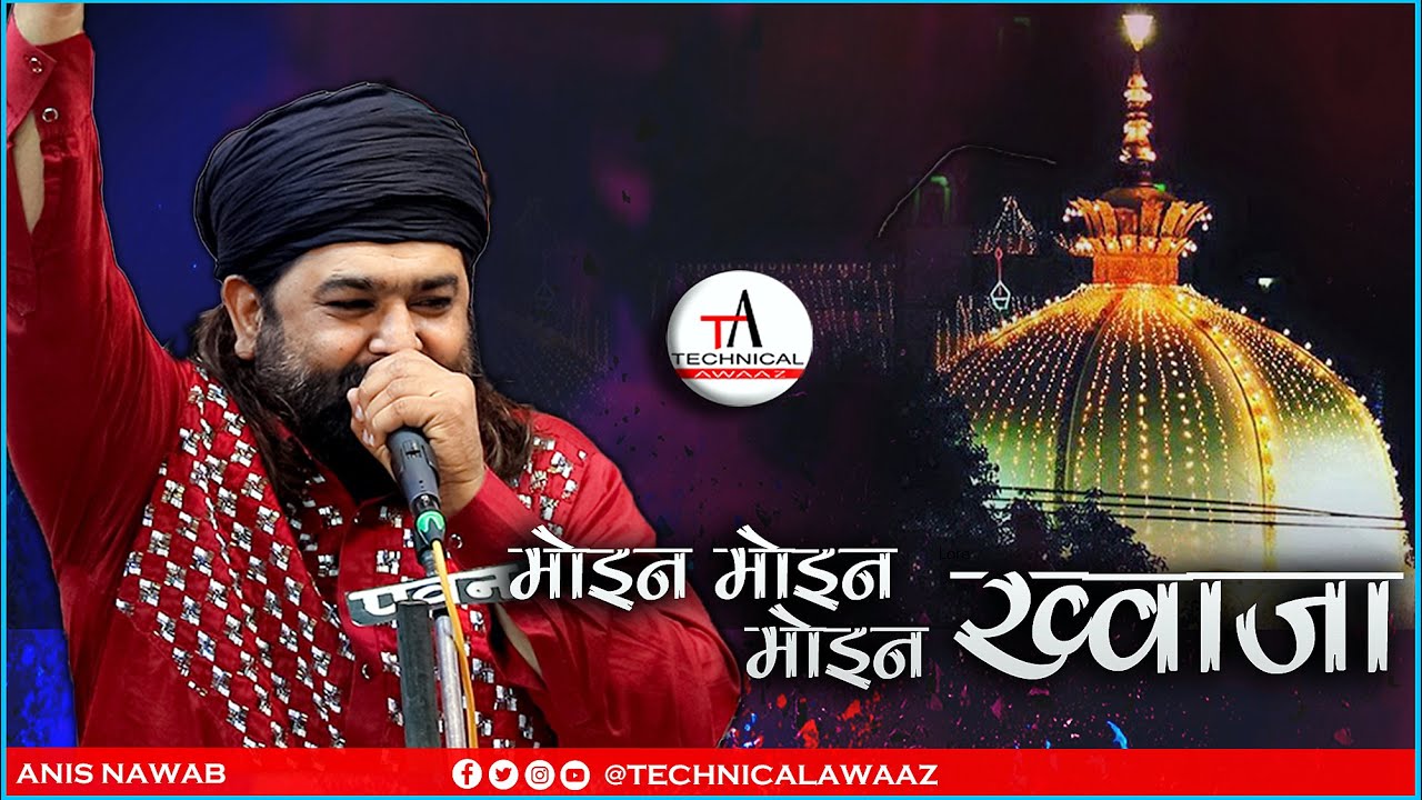 Moin Moin Moin Khwaja |  Wo Sabki Bigdi Bna Rhe Hai | Anis Nawab | Urs Bhole Salar Chisti Kalpi