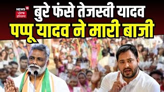 Lok Sabha Election 2024 | पूर्णिया चुनाव में पप्पू यादव ने कर दिया खेला | Bihar Election | News18