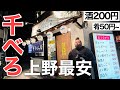 【湯島】酒200円！肴50円〜！上野エリアに爆誕したドラム缶に突撃！