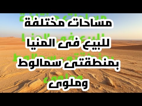 أراضي زراعية للبيع بالمنيا مساحات واسعة وخيارات متنوعة