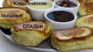 ПЫШНЫЕ ОЛАДЬИ/КЛАССИЧЕСКИЙ РЕЦЕПТ ПЫШНЫХ ОЛАДИЙ НА КЕФИРЕ/ВКУСНО И ПРОСТО/ #МЕДВЕДЕВАРЕЦЕПТ ПЫШНЫЕ ОЛАДЬИ/КЛАССИЧЕСКИЙ РЕЦЕПТ ПЫШНЫХ ОЛАДИЙ НА КЕФИРЕ/ВКУСНО И ПРОСТО/ #МЕДВЕДЕВАРЕЦЕПТ